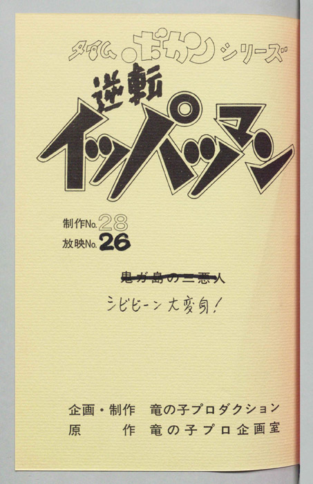 逆転イッパツマン