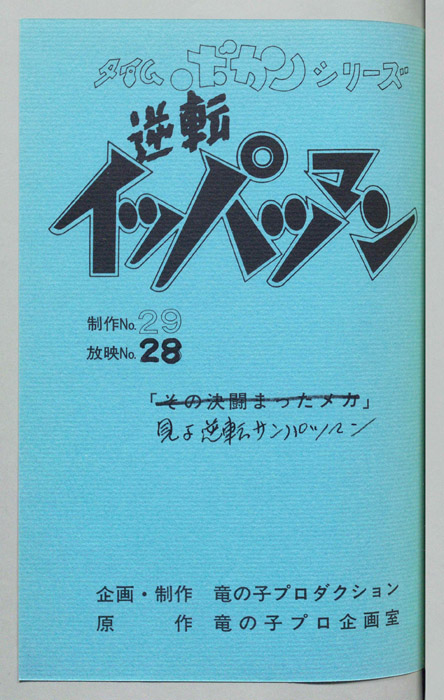 逆転イッパツマン