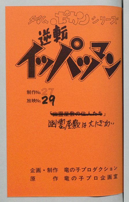逆転イッパツマン