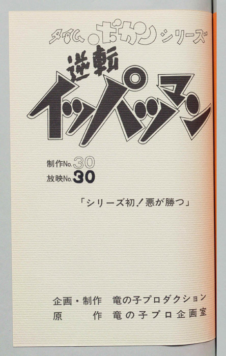 逆転イッパツマン