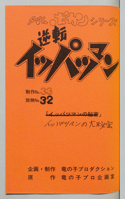 逆転イッパツマン