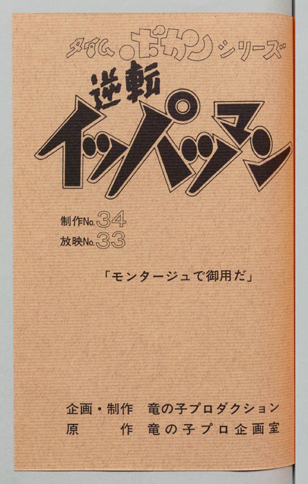 逆転イッパツマン
