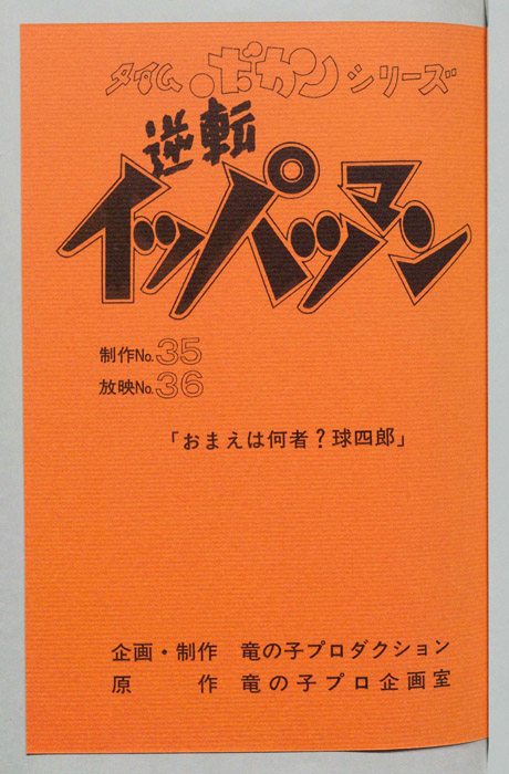 逆転イッパツマン
