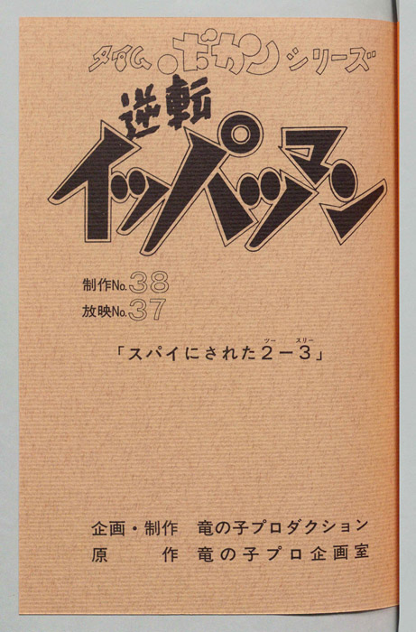 逆転イッパツマン