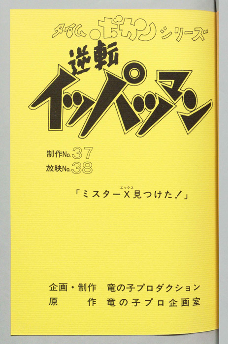 逆転イッパツマン