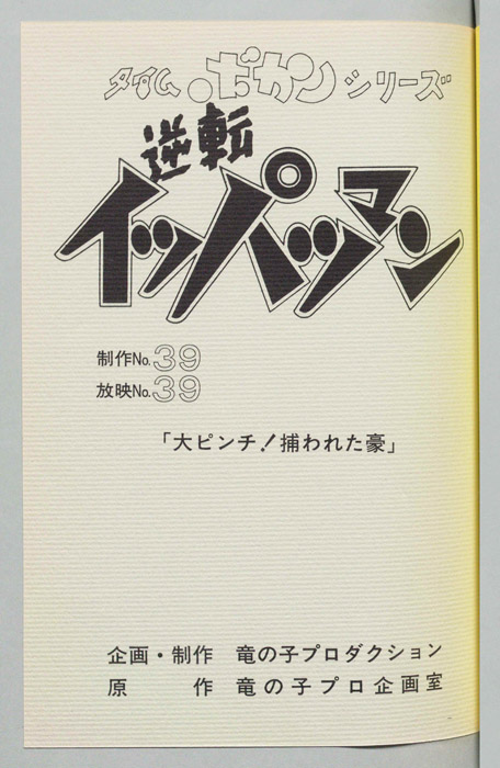 逆転イッパツマン