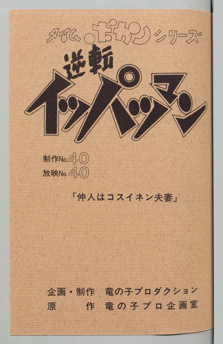 逆転イッパツマン