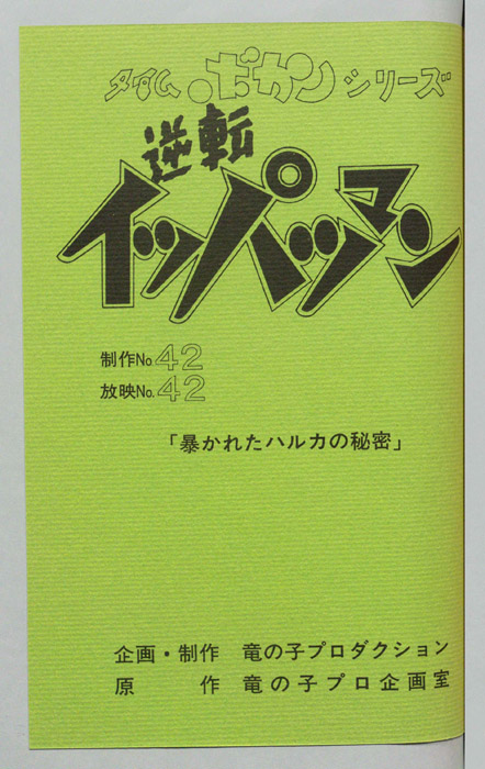 逆転イッパツマン