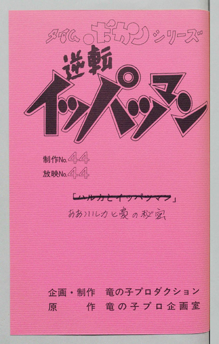 逆転イッパツマン