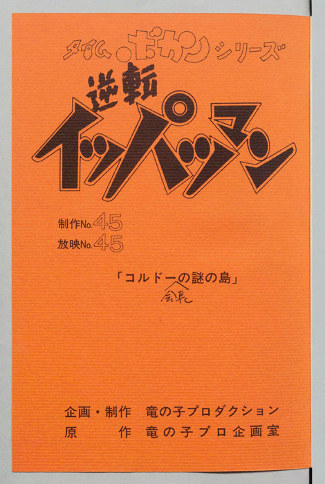 逆転イッパツマン