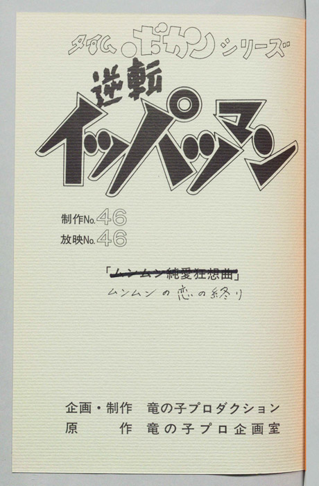 逆転イッパツマン