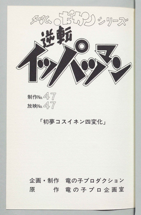 逆転イッパツマン