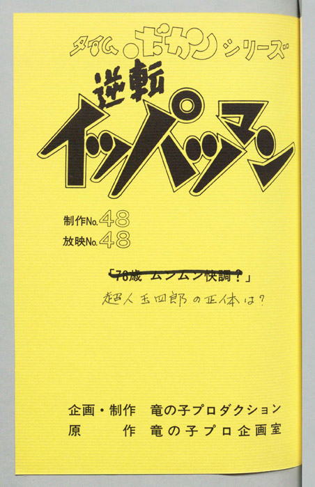 逆転イッパツマン