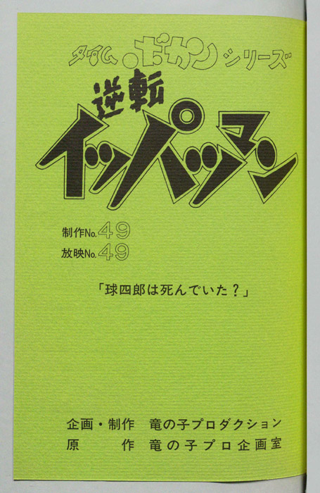 逆転イッパツマン