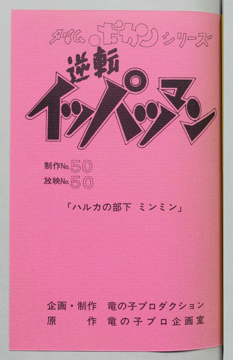 逆転イッパツマン