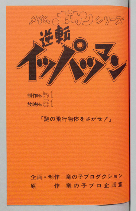 逆転イッパツマン