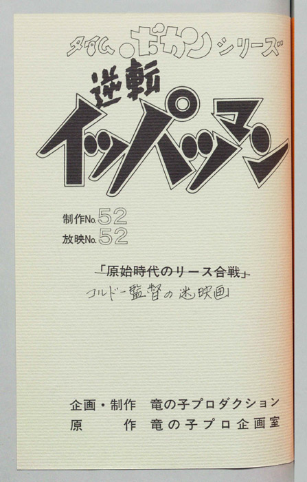 逆転イッパツマン