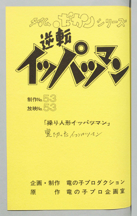 逆転イッパツマン