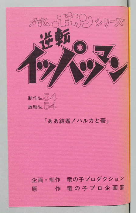 逆転イッパツマン
