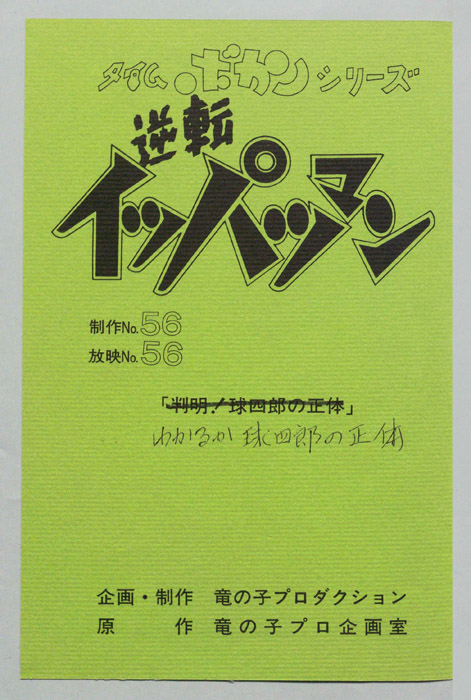 逆転イッパツマン