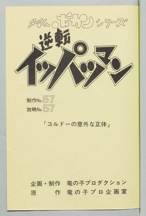 逆転イッパツマン