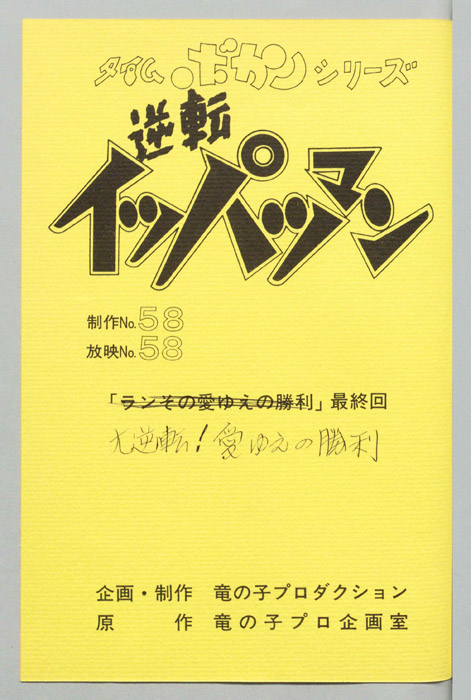 逆転イッパツマン