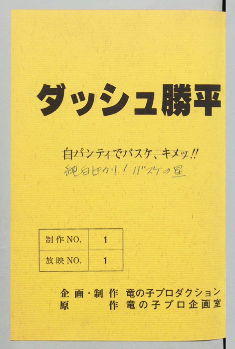 ダッシュ勝平