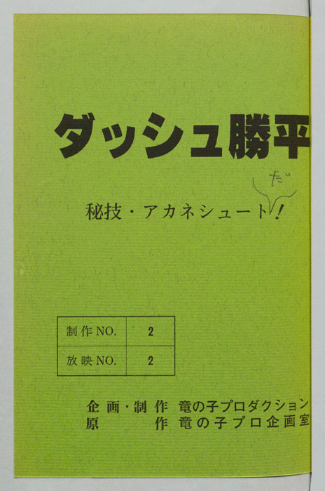 ダッシュ勝平