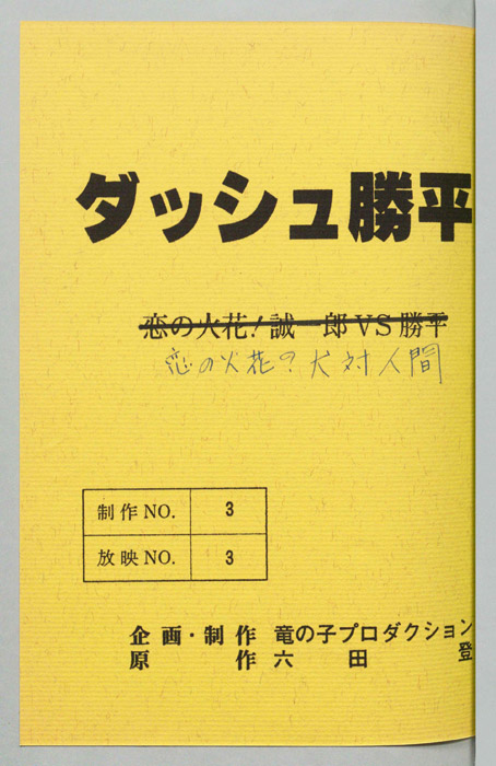 ダッシュ勝平