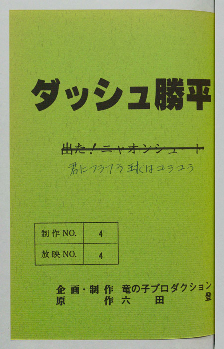 ダッシュ勝平
