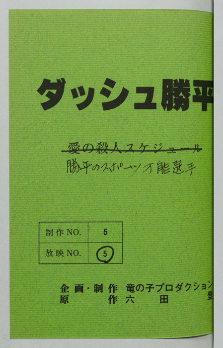 ダッシュ勝平