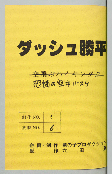 ダッシュ勝平
