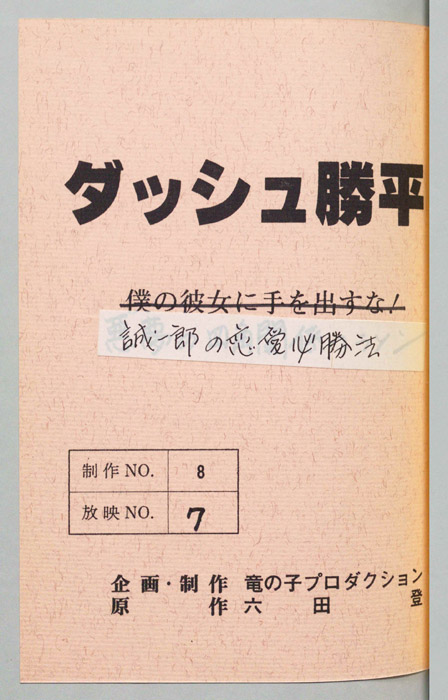 ダッシュ勝平