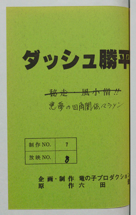 ダッシュ勝平