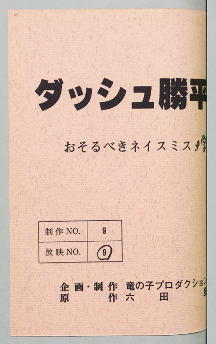 ダッシュ勝平