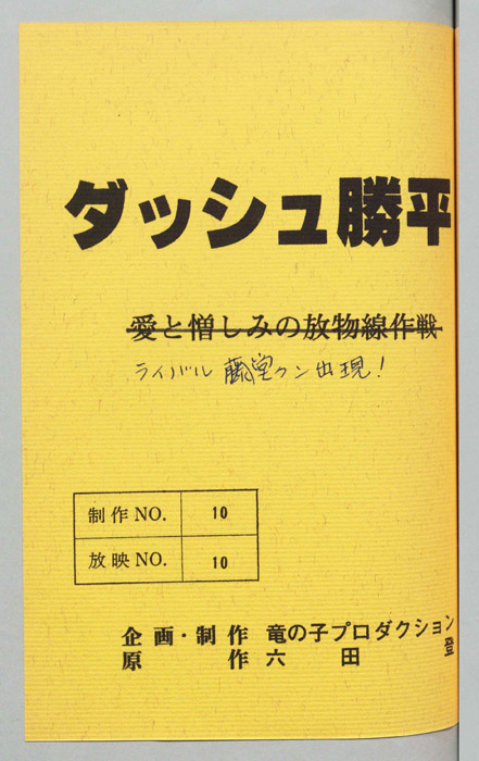 ダッシュ勝平