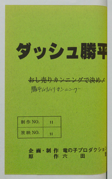 ダッシュ勝平