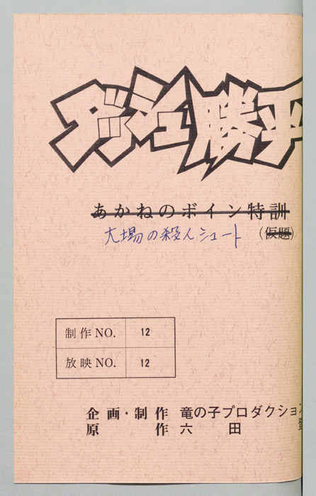 ダッシュ勝平