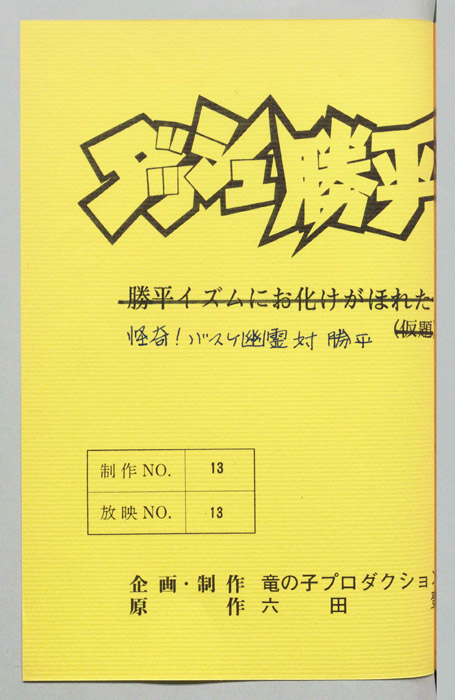 ダッシュ勝平