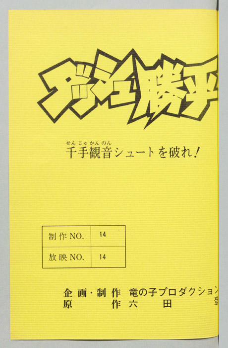 ダッシュ勝平
