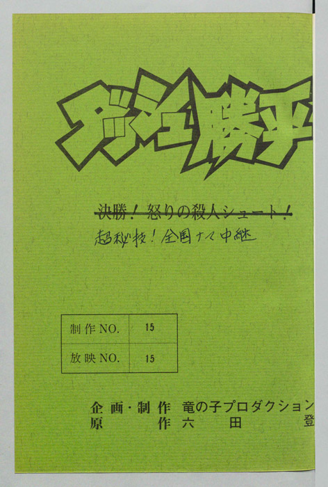 ダッシュ勝平
