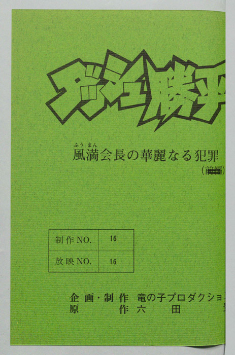 ダッシュ勝平