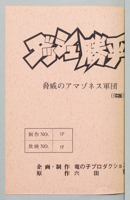 ダッシュ勝平