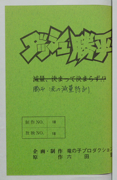 ダッシュ勝平