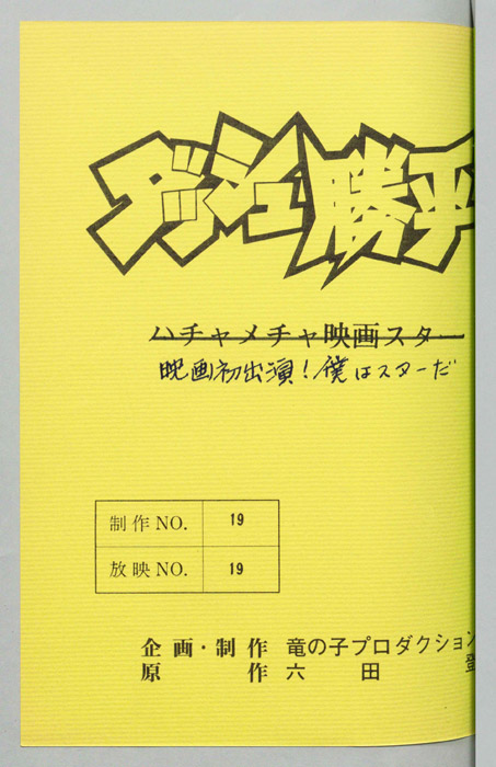ダッシュ勝平