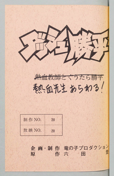ダッシュ勝平