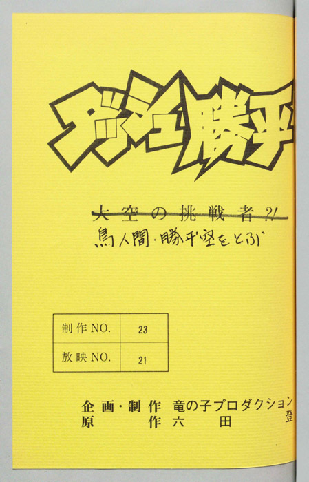 ダッシュ勝平