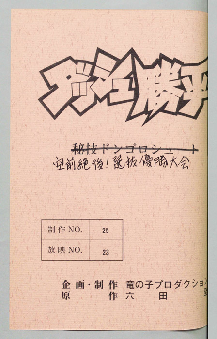 ダッシュ勝平