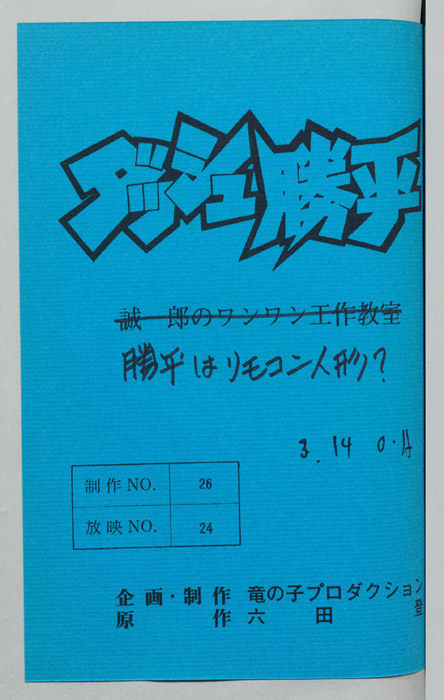 ダッシュ勝平