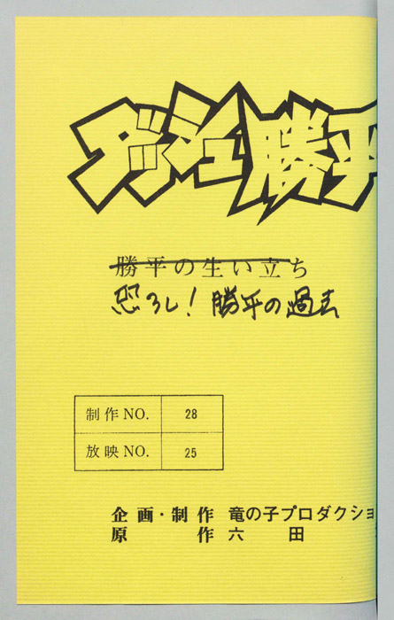 ダッシュ勝平